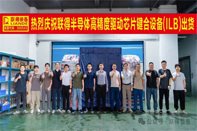 智造·聯(lián)得｜“高精度驅動芯片鍵合設備”順利出貨